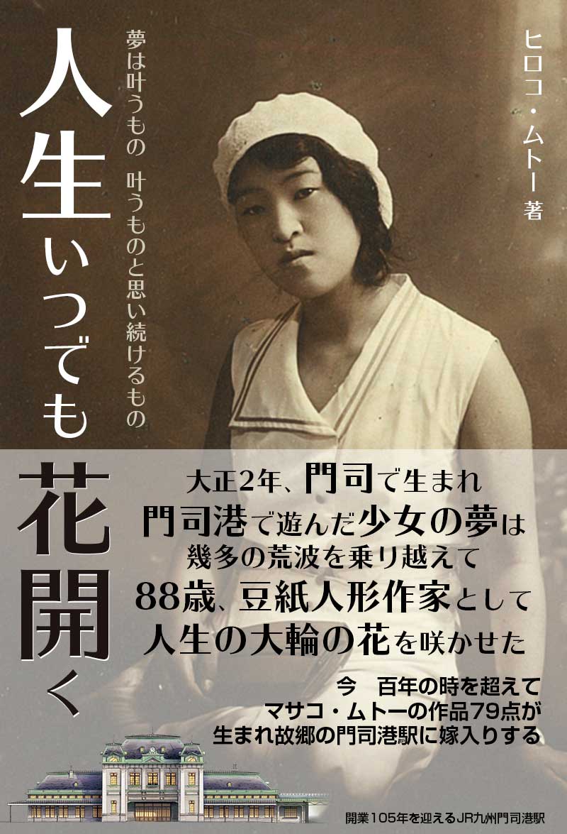 人生いつでも花開く　カバー（帯有）